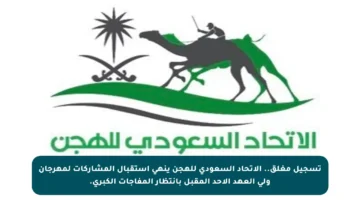 تسجيل مغلق.. الاتحاد السعودي للهجن ينهي استقبال المشاركات لمهرجان ولي العهد الأحد المقبل بانتظار المفاجآت الكبرى.